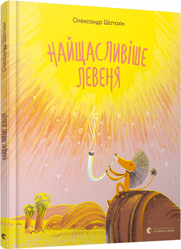 Найщасливіше Левеня