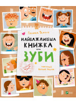 Найважливіша книжка про зуби