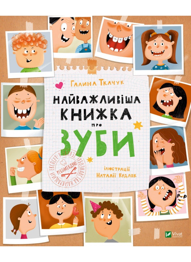 Найважливіша книжка про зуби