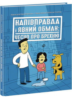 Напівправда і явний обман. Чесно про брехню