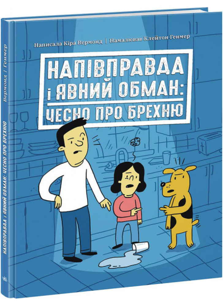 Напівправда і явний обман. Чесно про брехню