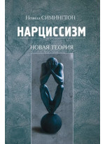Нарциссизм. Новая теория