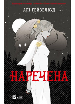 Наречена
