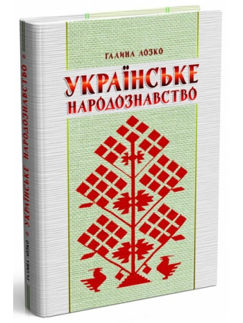 Українське народознавство книга купить