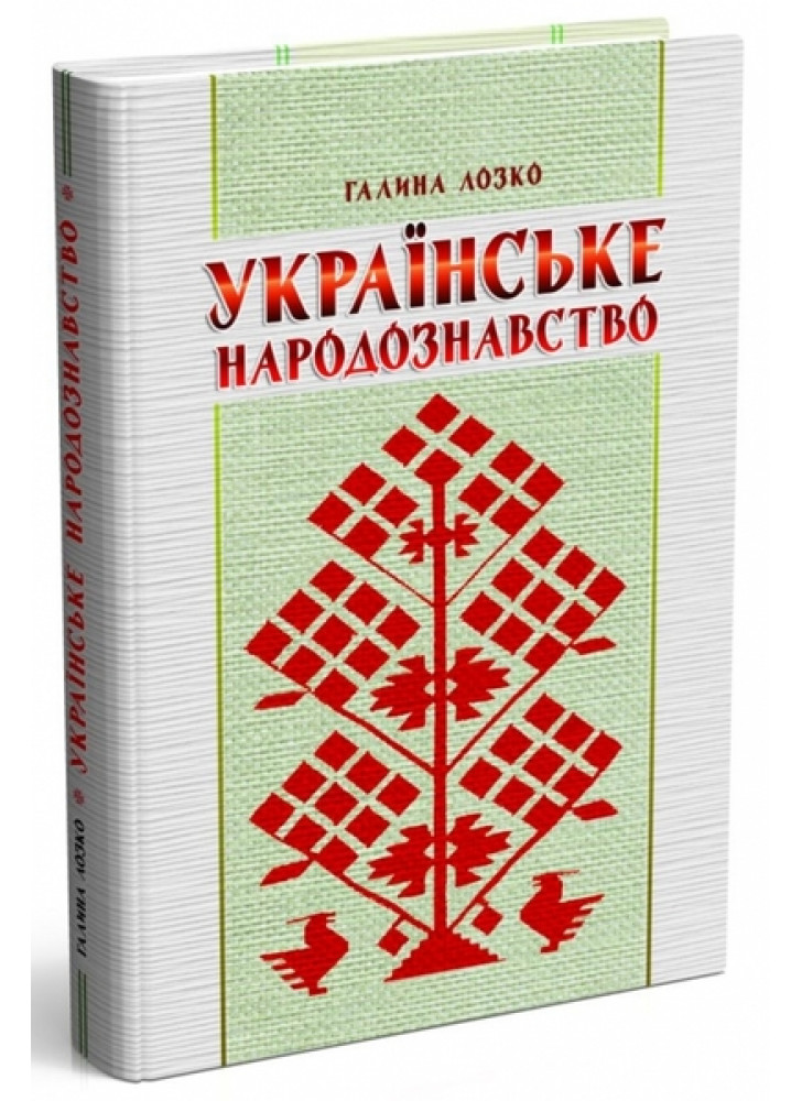 Українське народознавство