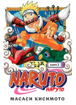 Naruto. Наруто. Книга 1. Наруто Удзумаки
