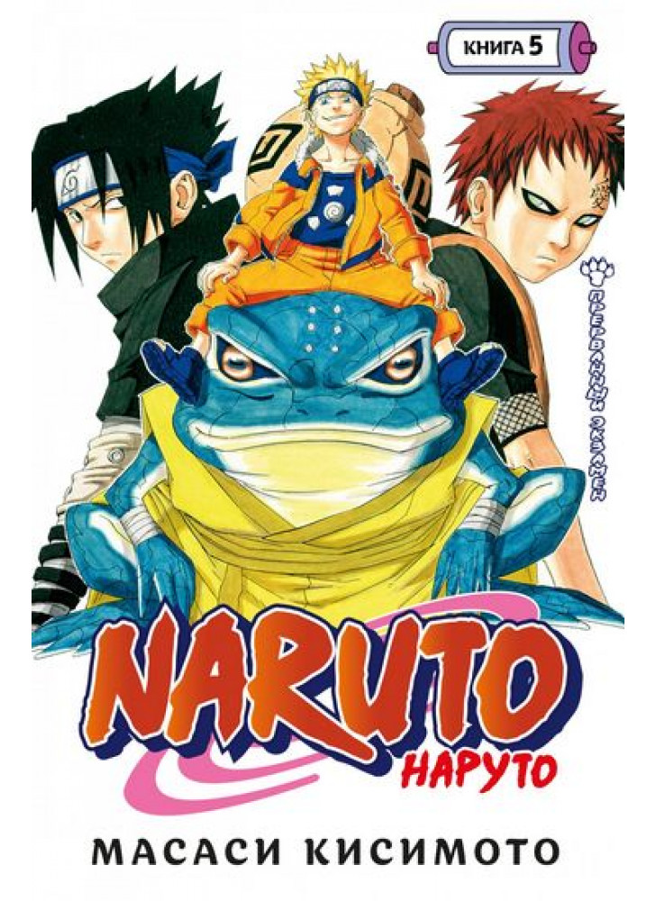 Naruto. Наруто. Книга 5. Прерванный экзамен