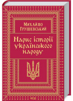 Нарис історії українського народу