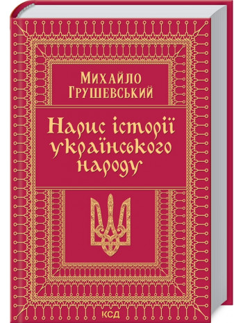 Нарис історії українського народу книга купить