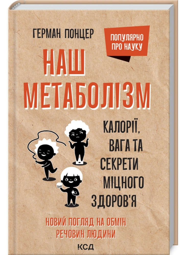 Наш метаболізм. Калорії, вага та секрети міцного здоров’я