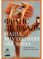 Наша внутренняя обезьяна. Двойственная природа человека