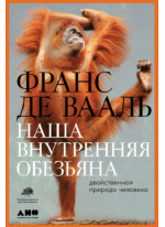 Наша внутрішня мавпа