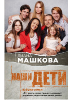 Наши дети. Азбука семьи