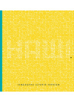 Наші. Інженерна історія України