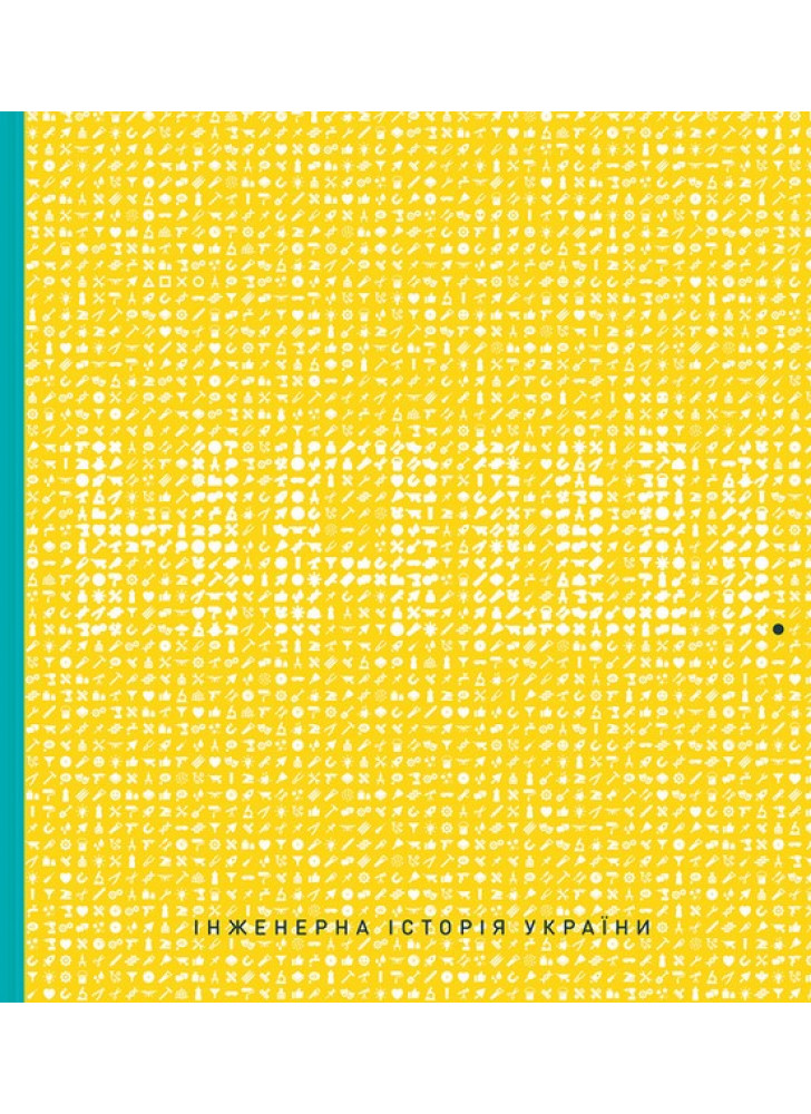 Наші. Інженерна історія України