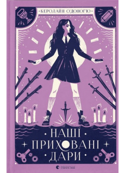 Наші приховані дари