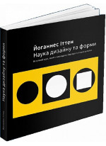 Наука дизайну та форми. Вступний курс, який я викладав у Баугаузі та інших школах