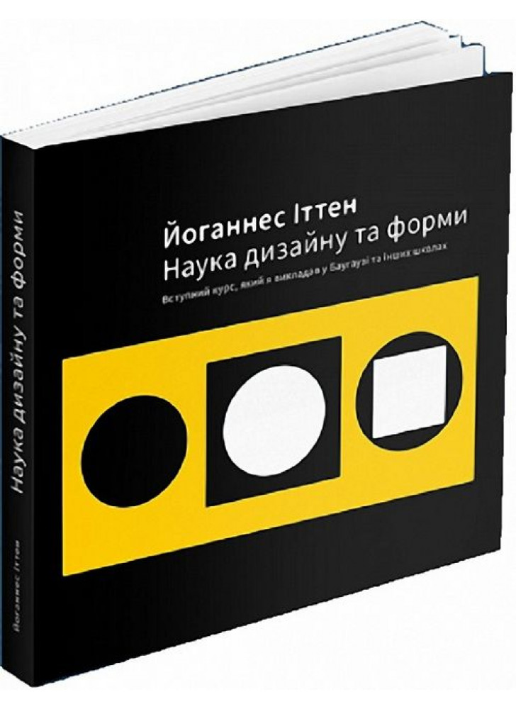 Наука дизайну та форми. Вступний курс, який я викладав у Баугаузі та інших школах