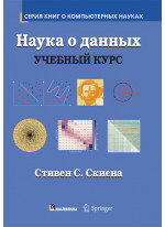 Наука о данных. Учебный курс