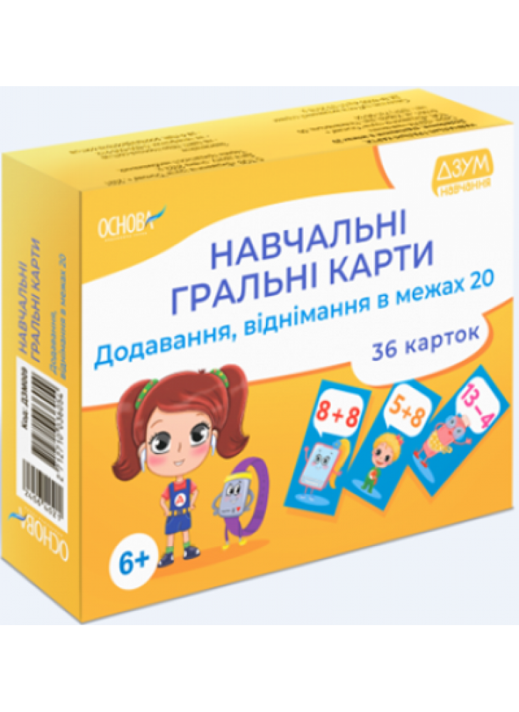 Навчальні гральні карти. Додавання, віднімання в межах 20