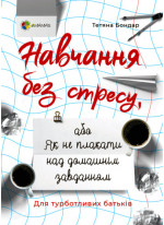 Навчання без стресу, або Як не плакати над домашнім завданням