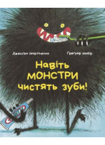 Навіть монстри чистять зуби!