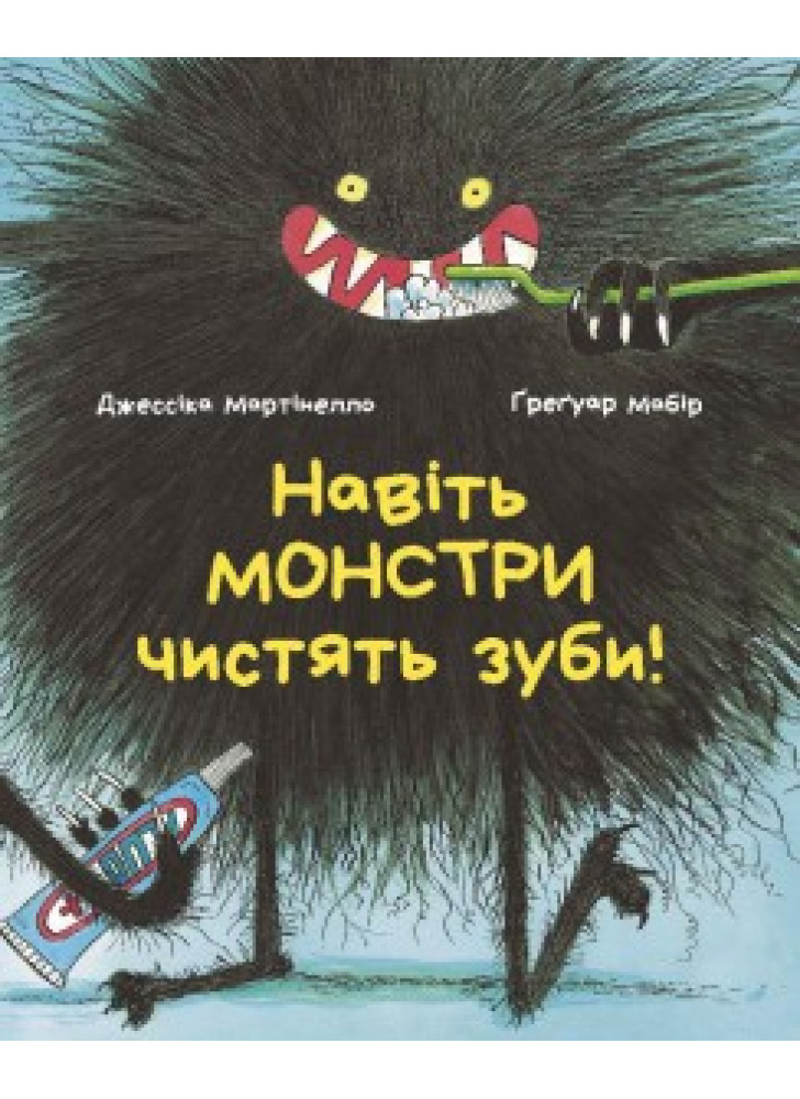 Навіть монстри чистять зуби!