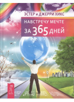 Навстречу мечте за 365 дней