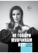 Не говори мужчинам "НЕТ!"