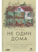 Не один дома. Естественная история нашего жилища от бактерий до многоножек, тараканов и пауков