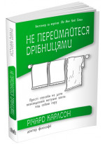 Не переймайтеся дрібницями. Прості способи не дати повсякденній метушні взяти над собою гору
