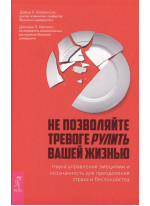 Не позволяйте тревоге рулить вашей жизнью. Наука управления эмоциями и осознанность для преодоления страха и беспокойства