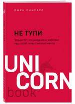 НЕ ТУПИ. Только тот, кто ежедневно работает над собой, живет жизнью мечты
