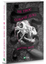 Не твоє собаче діло