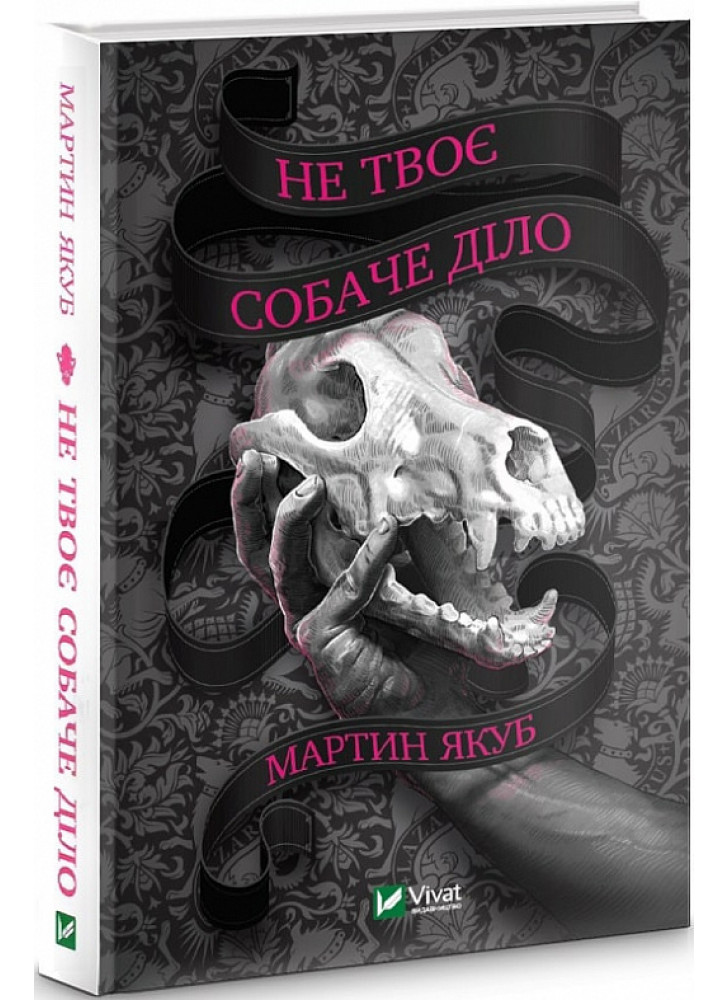Не твоє собаче діло