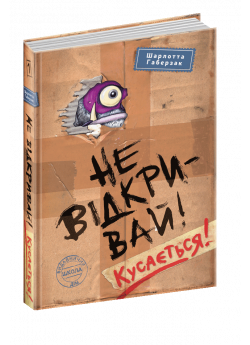 Не відкривай! Кусається!