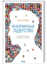 Неформальне лідерство. Як надихати команду та досягати результатів