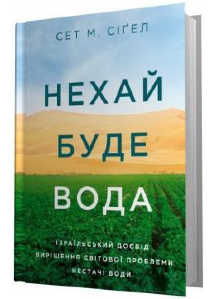 Нехай буде вода. Ізраїльський досвід вирішення світової проблеми нестачі води