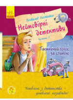 Неймовірні детективи. Частина 1