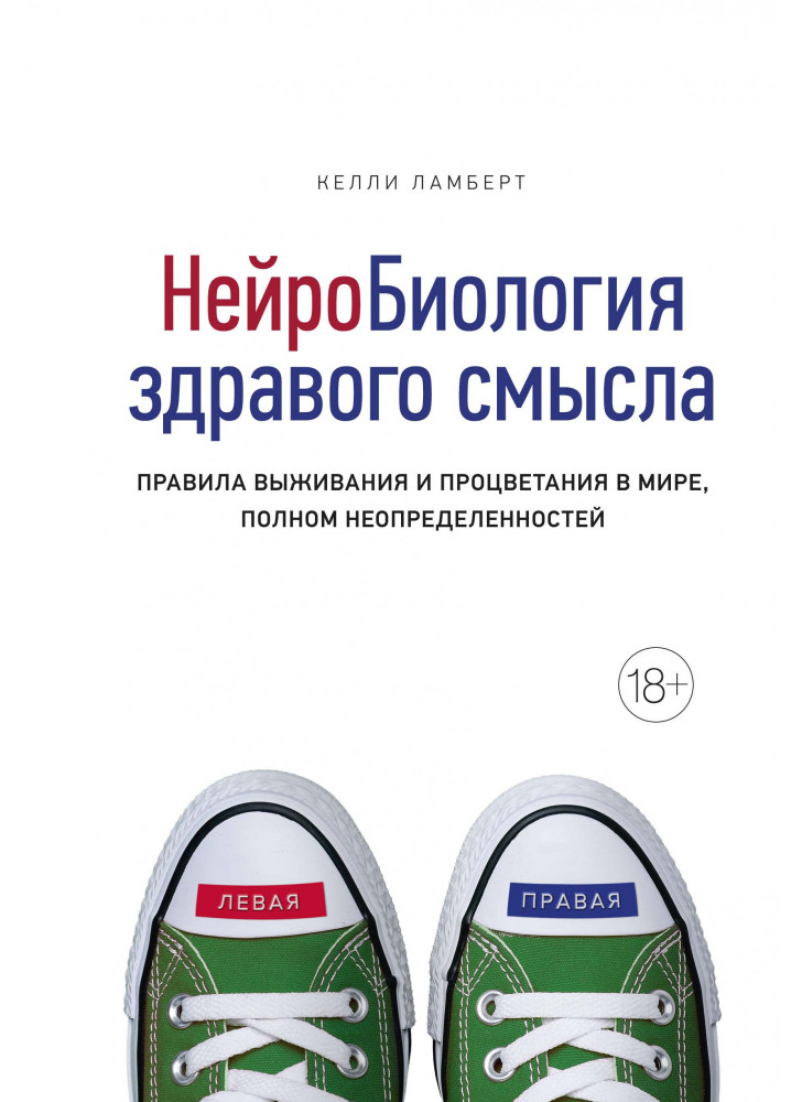 Нейробиология здравого смысла. Правила выживания и процветания в мире, полном неопределенностей