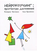 Нейрокоучинг. Архитектура достижений