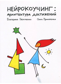 Нейрокоучинг. Архитектура достижений