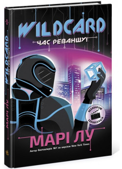 НейроЛінк. Wildcard. Час реваншу