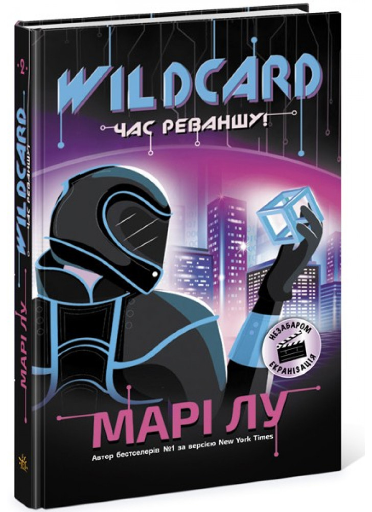 НейроЛінк. Wildcard. Час реваншу
