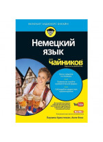 Немецкий язык для чайников