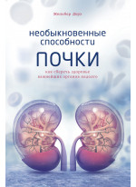 Необыкновенные способности почки. Как сберечь здоровье важнейших органов надолго