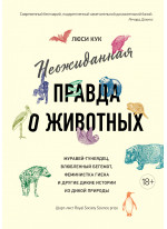 Неожиданная правда о животных. Муравей-тунеядец, влюбленный бегемот, феминистка гиена и другие дикие истории из дикой природы