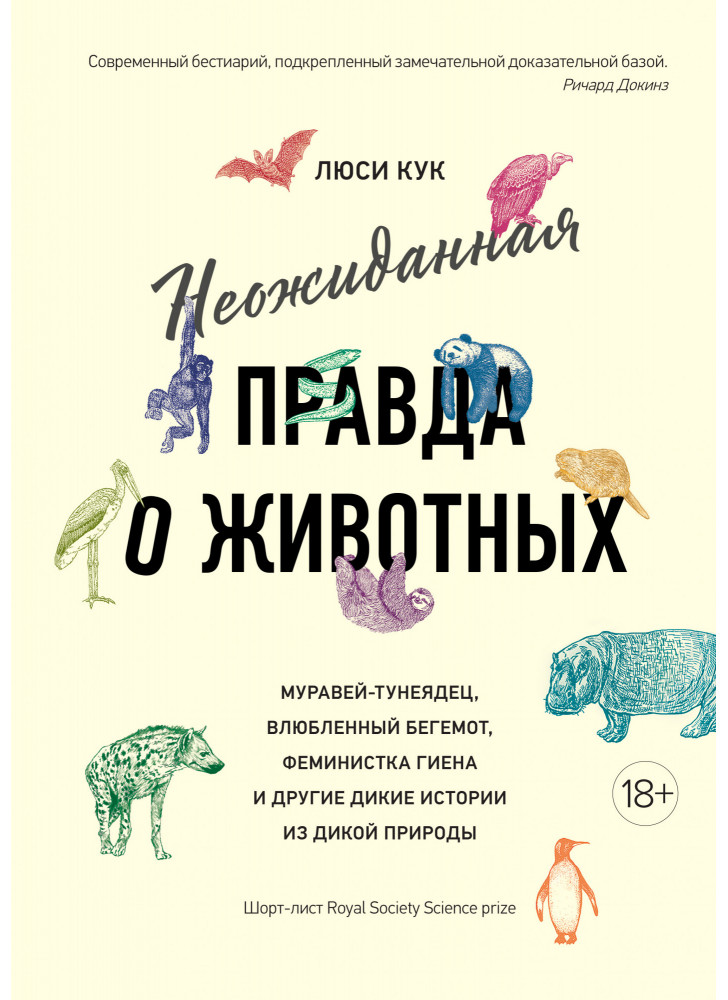 Неожиданная правда о животных. Муравей-тунеядец, влюбленный бегемот, феминистка гиена и другие дикие истории из дикой природы
