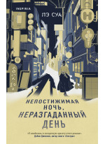 Непостижимая ночь, неразгаданный день