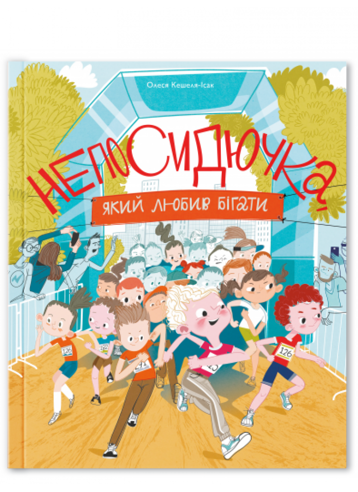 Непосидючка, який любив бігати